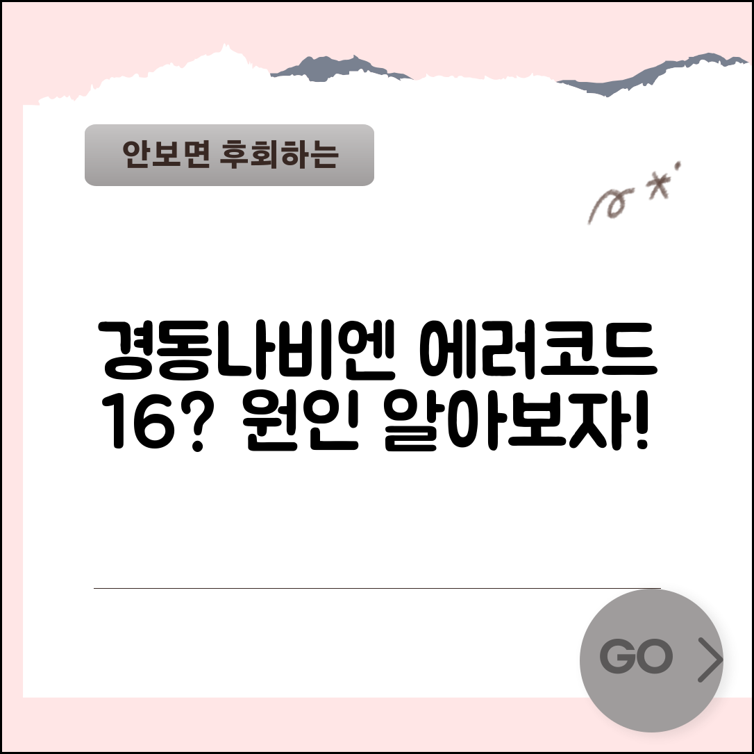 경동나비엔 에러코드 16, 원인은 무엇일까요?
