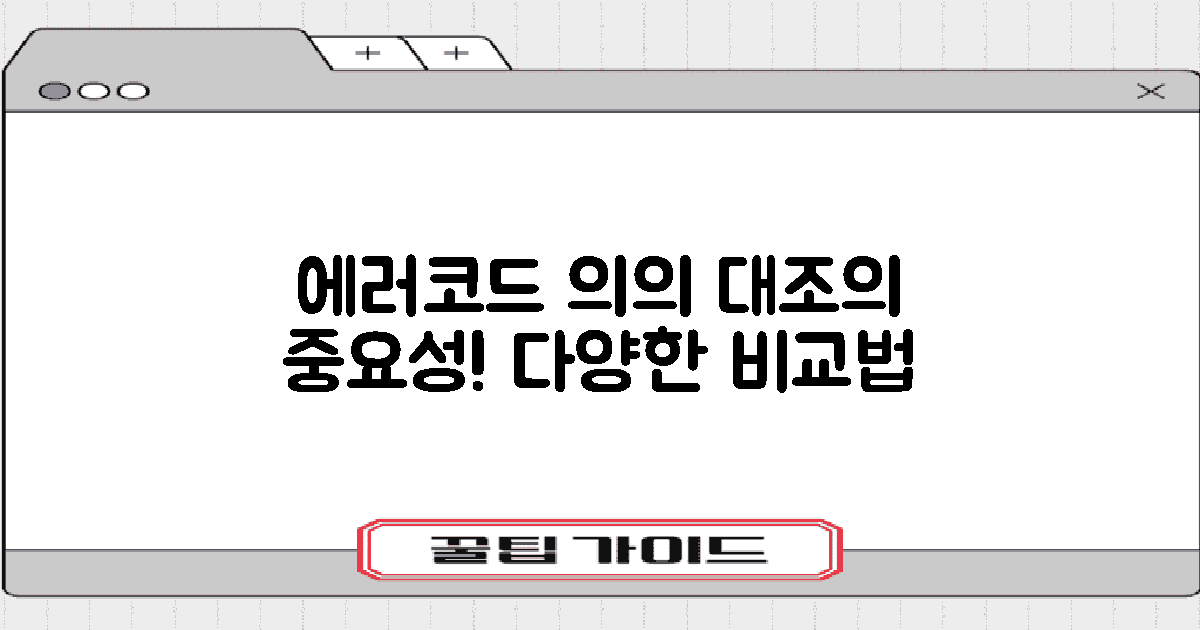 에러코드 의의 대조