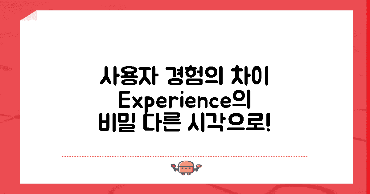 사용자의 경험 차이