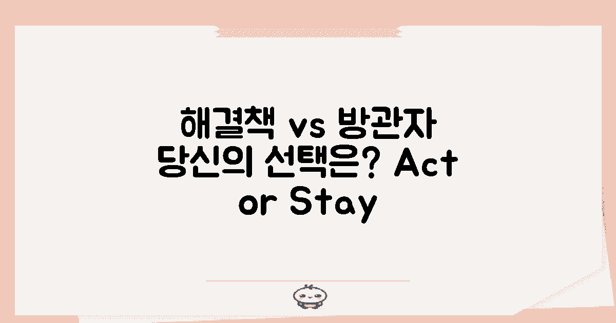 해결책 vs 방관자 시각