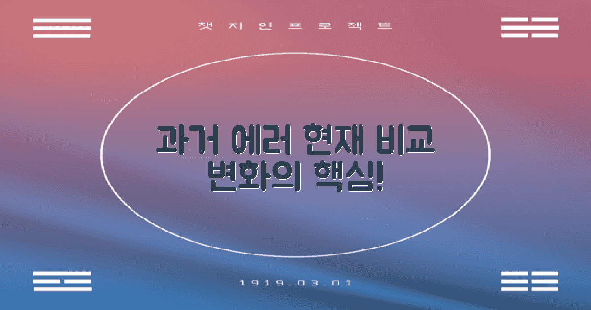 과거 에러와 현재 비교