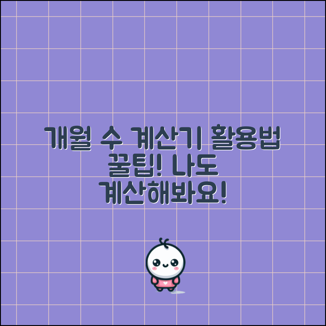 개월 수 계산기, 어떻게 활용할 수 있을까요?