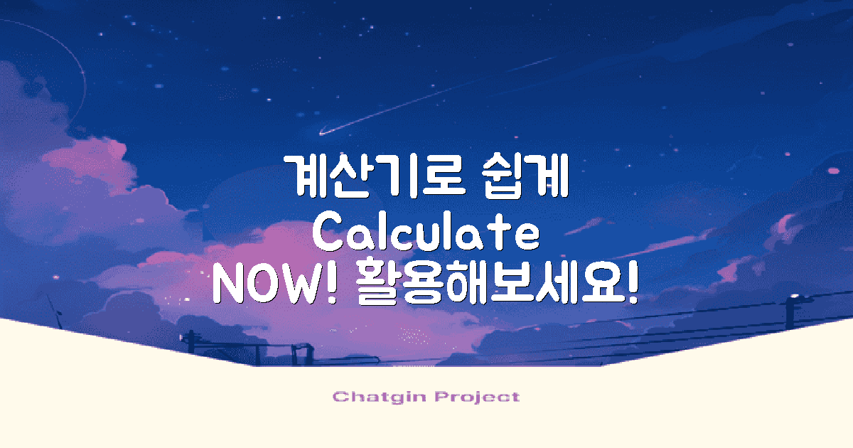 이제 계산기를 활용하세요