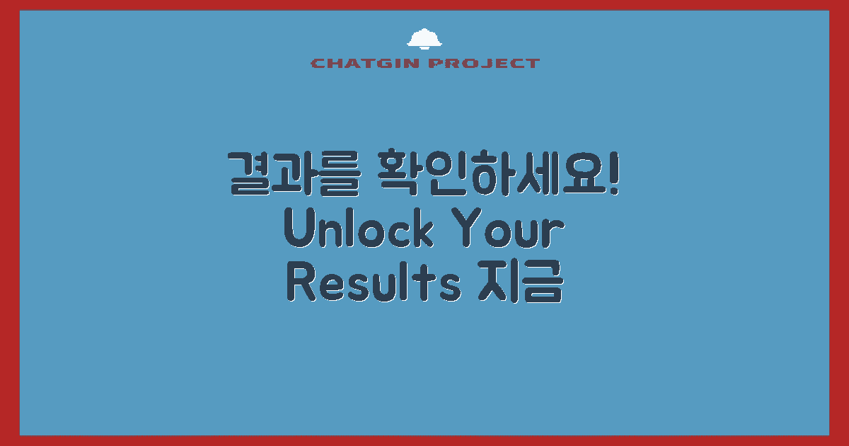 결과를 확인해보세요