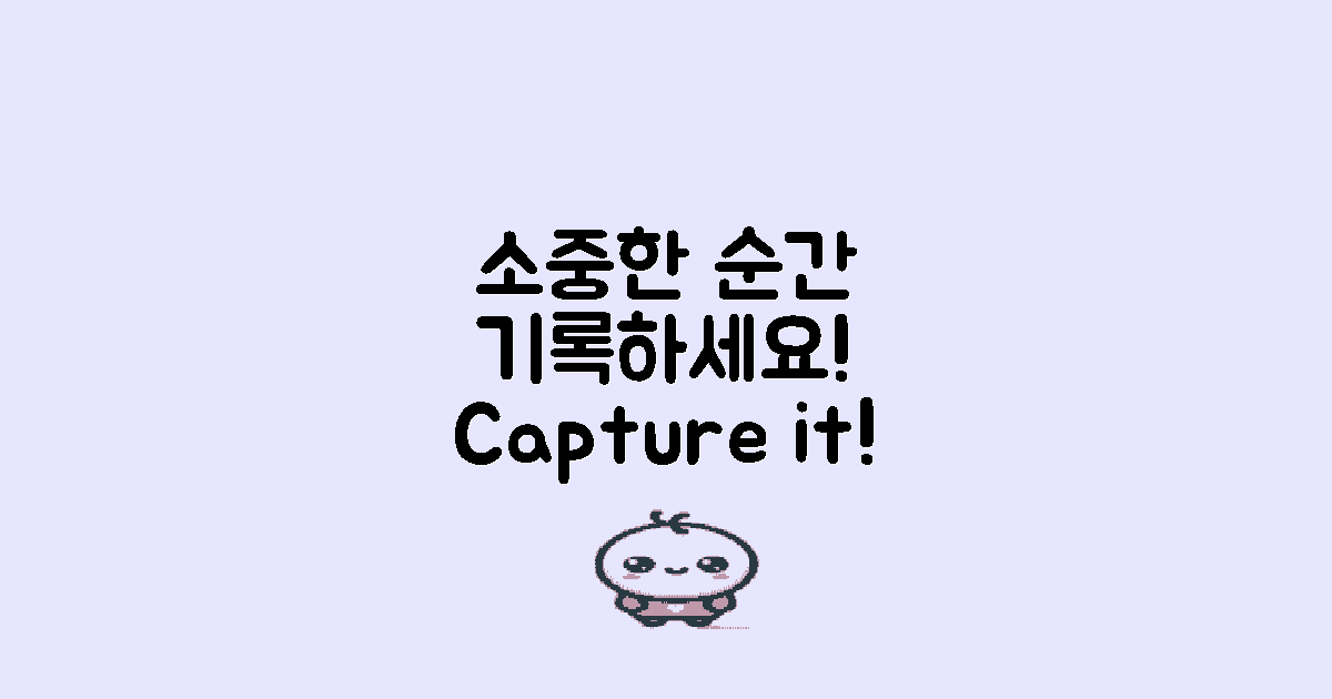 소중한 순간을 기록하세요