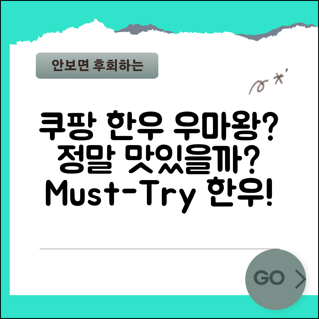 쿠팡한우 우마왕, 정말 맛있을까요?