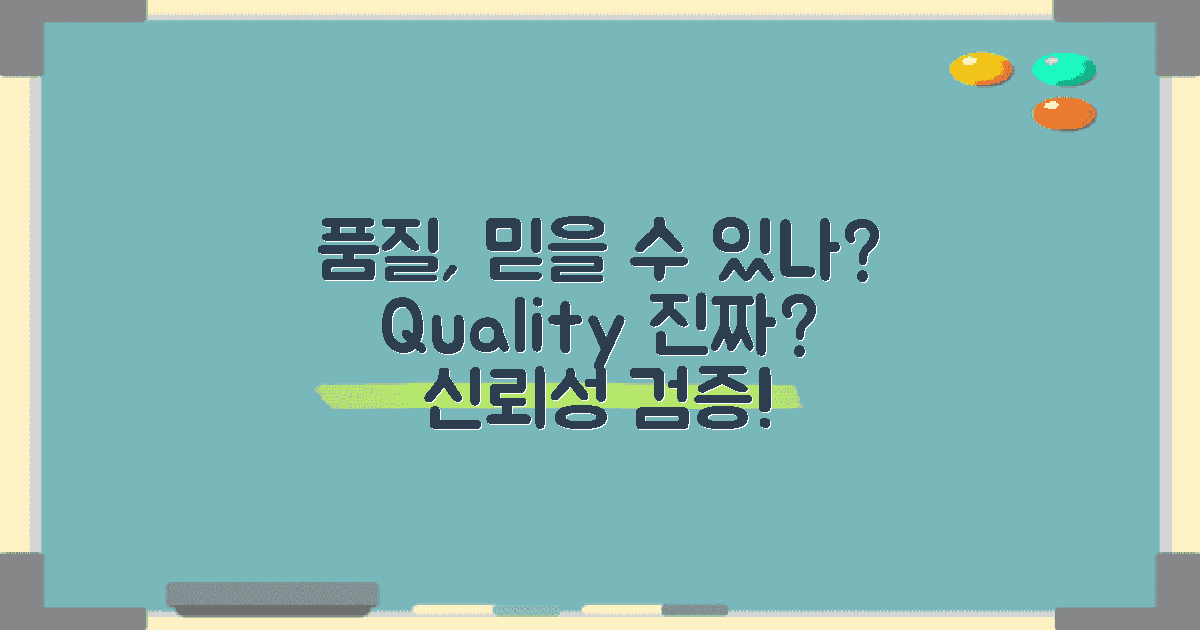 품질은 과연 믿을 만할까?