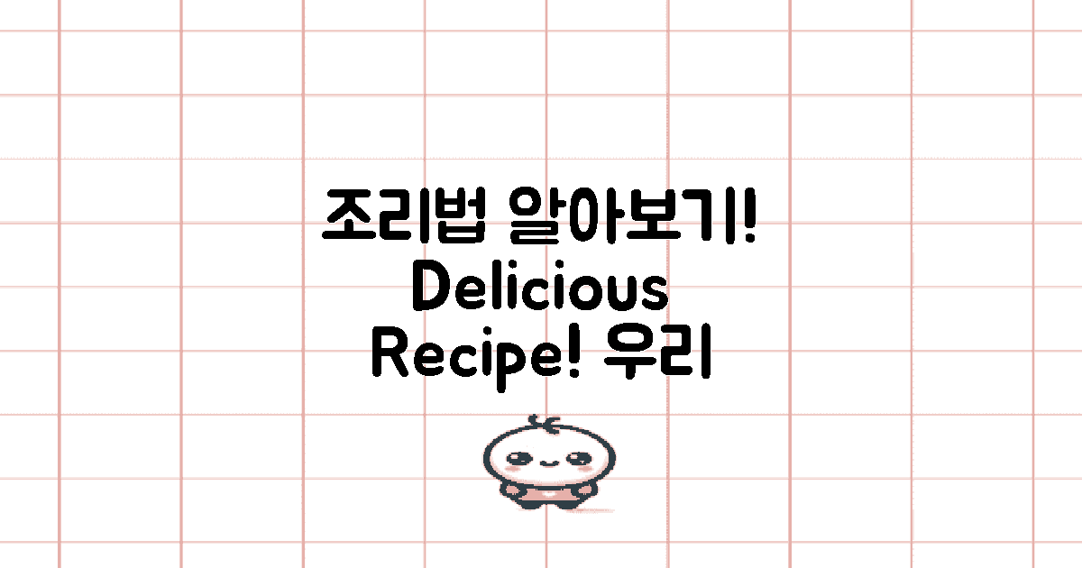 조리법은 어떻게 될까?