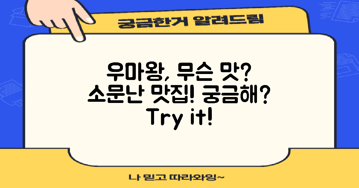 우마왕, 어떤 맛일까?