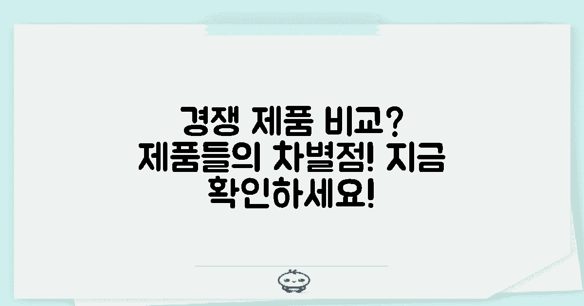 다른 경쟁 제품과 비교는?