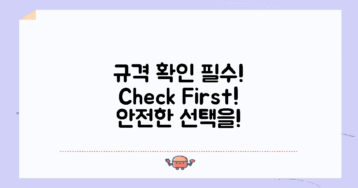 규격을 먼저 확인하세요