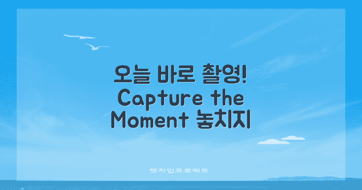 오늘 바로 촬영하세요