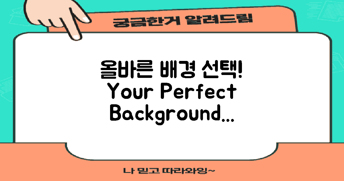 올바른 배경 선택하세요