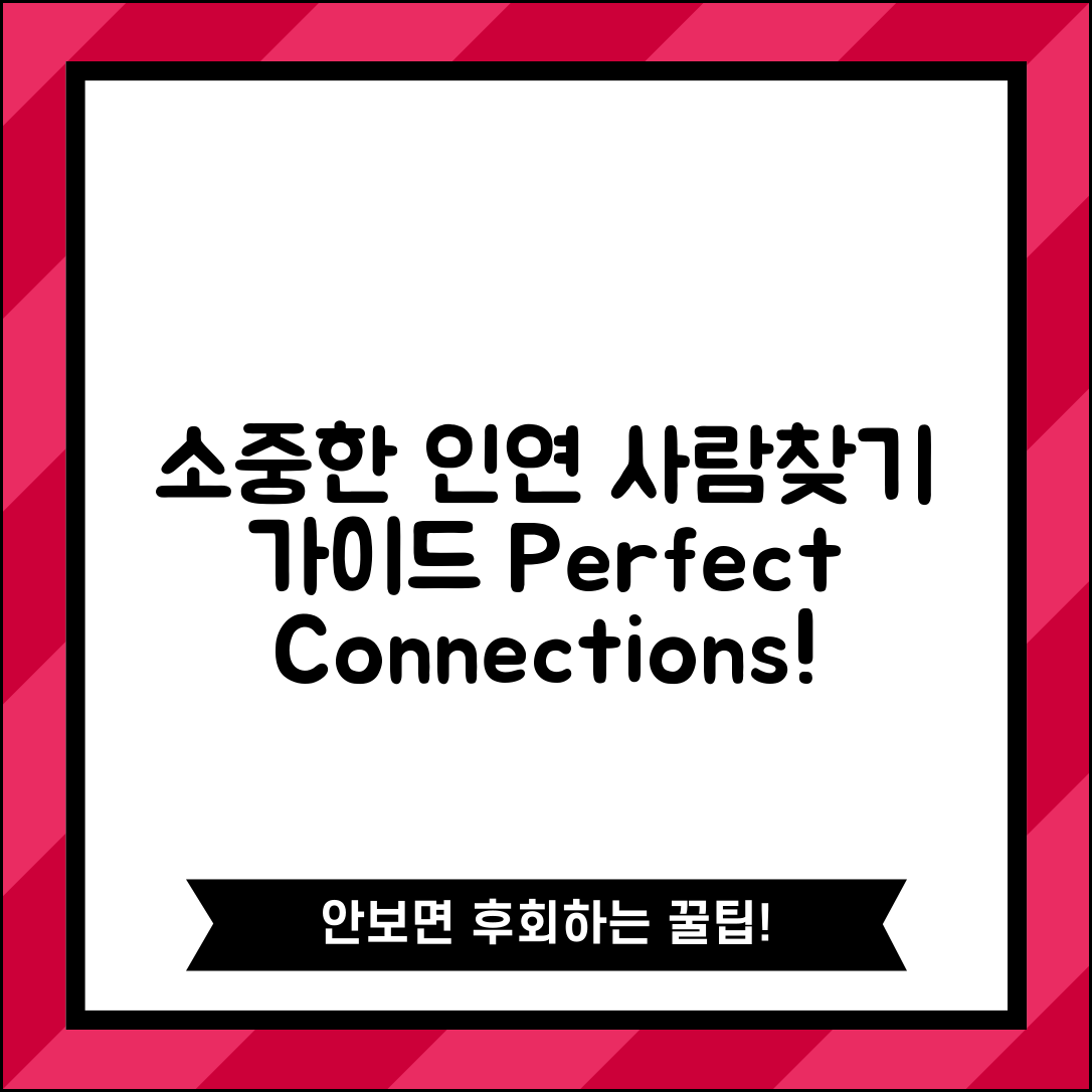 사람찾기 완벽 가이드: 소중한 인연 만들기