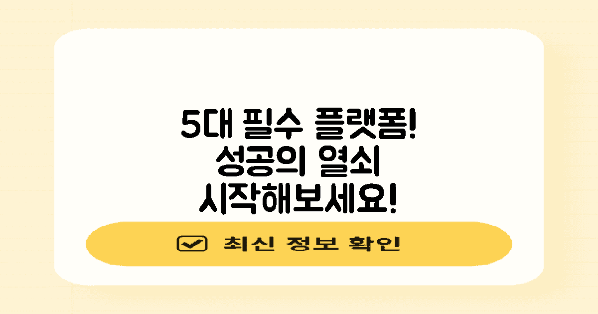 5가지 필수 플랫폼