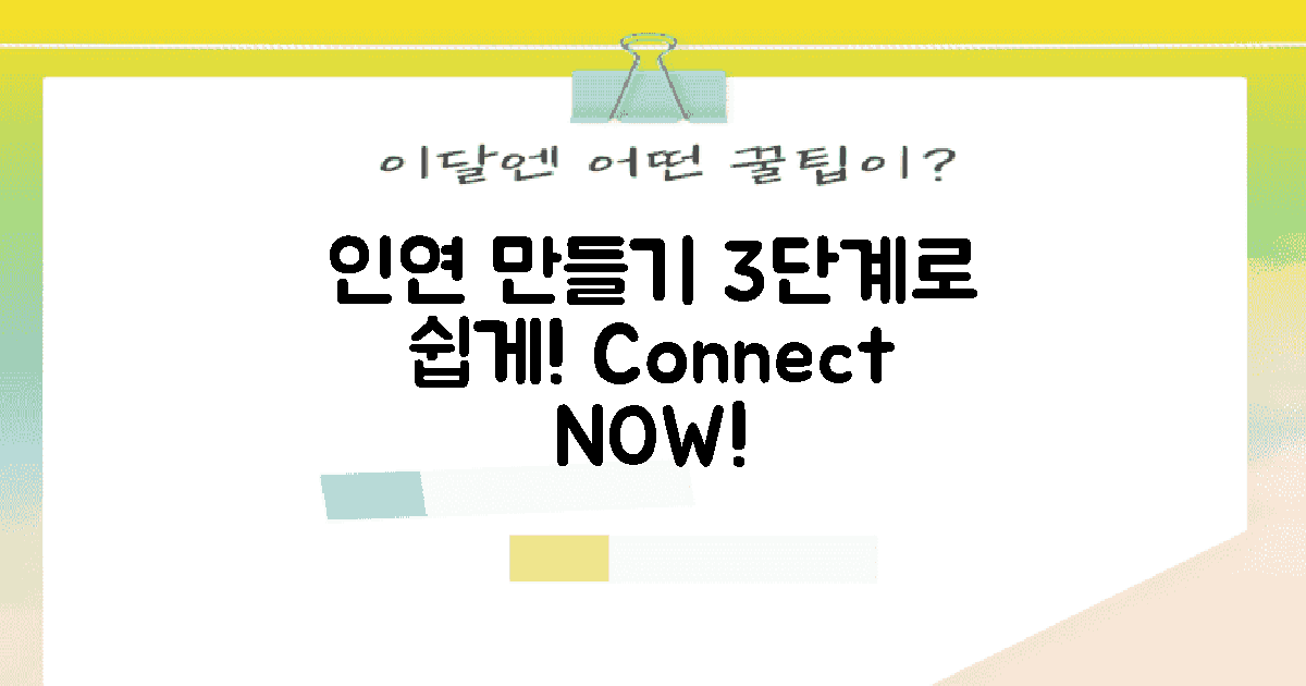 3단계 인연 만들기