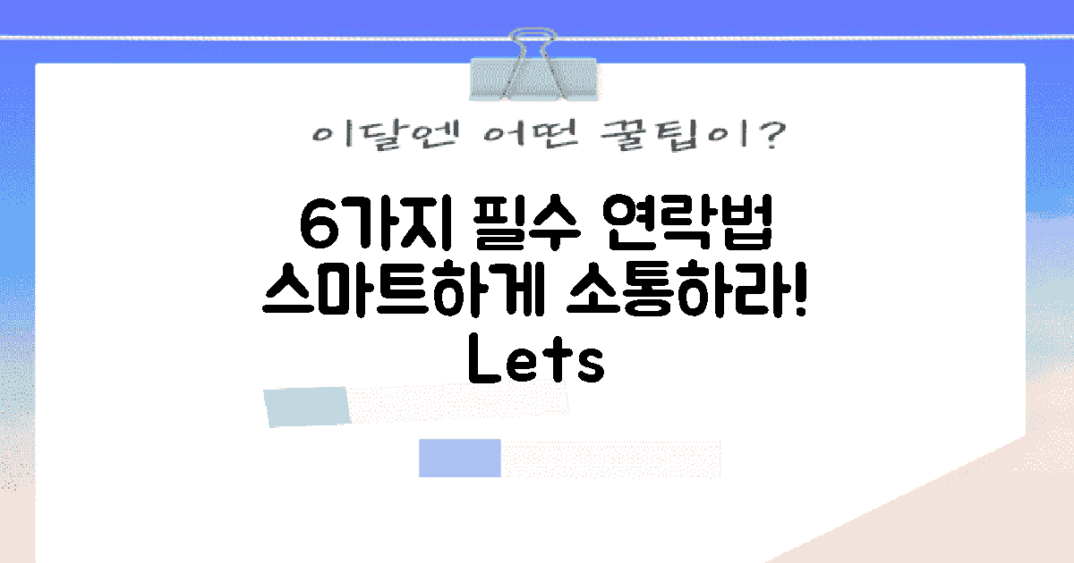 6가지 필수 연락 방법