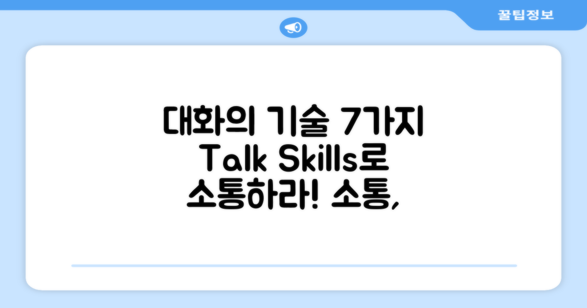 7가지 대화 기술