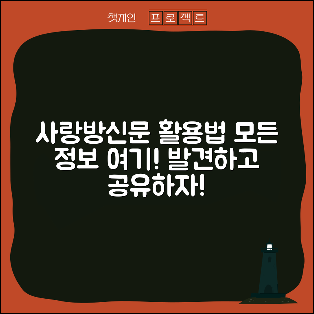 사랑방신문, 어떻게 활용하면 좋을까요?