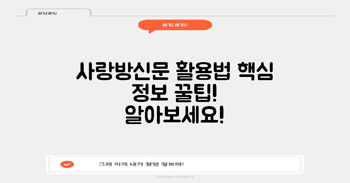 사랑방신문 활용법 알아보세요