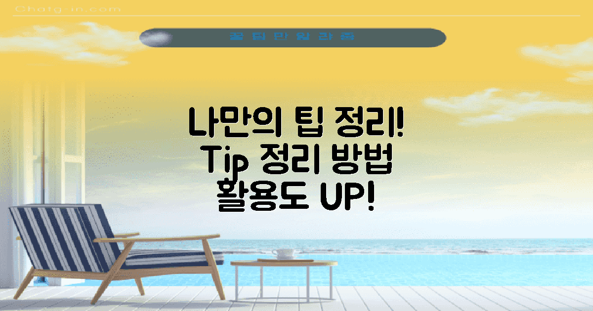 나만의 활용 팁 정리하세요