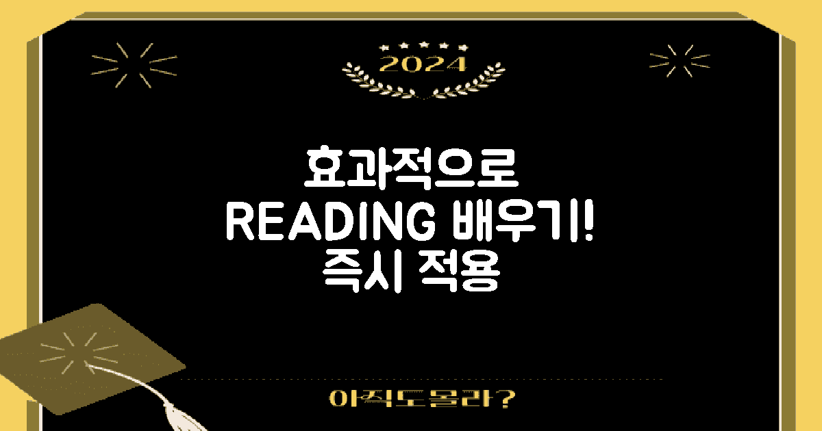 효과적으로 읽는 법 배우세요