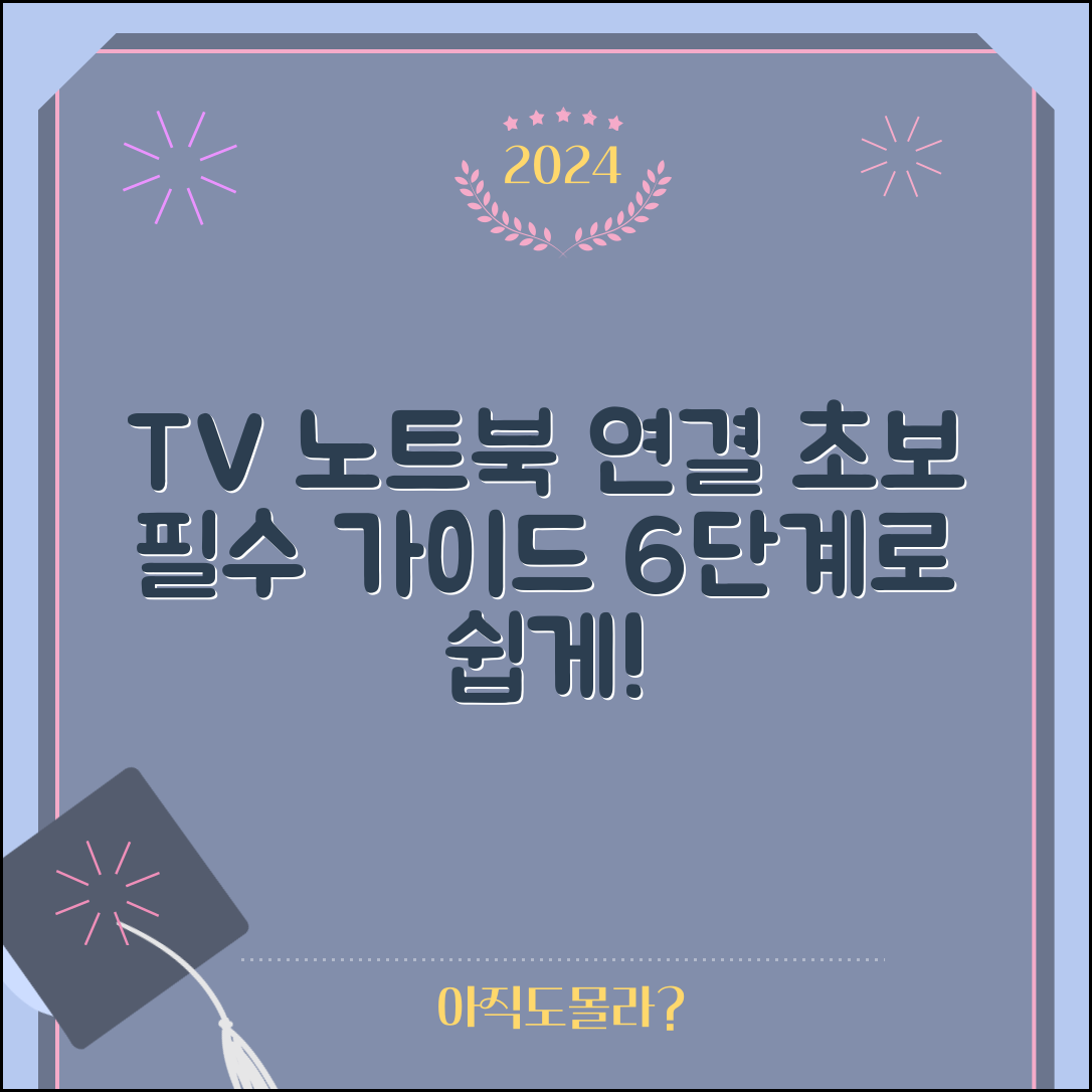 1. 초보를 위한 tv 노트북 연결 6단계 필수 가이드