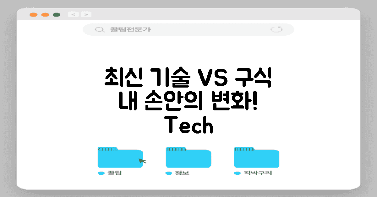 최신 기술 vs 구식 방식