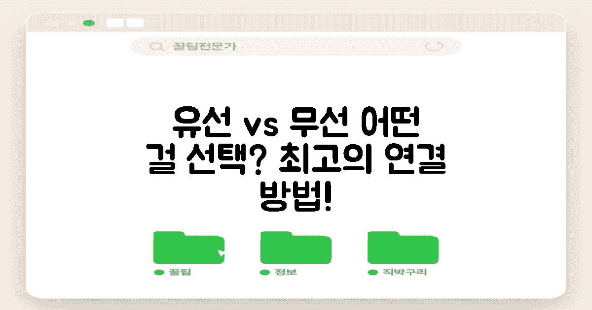 유선 vs 무선 연결 방법