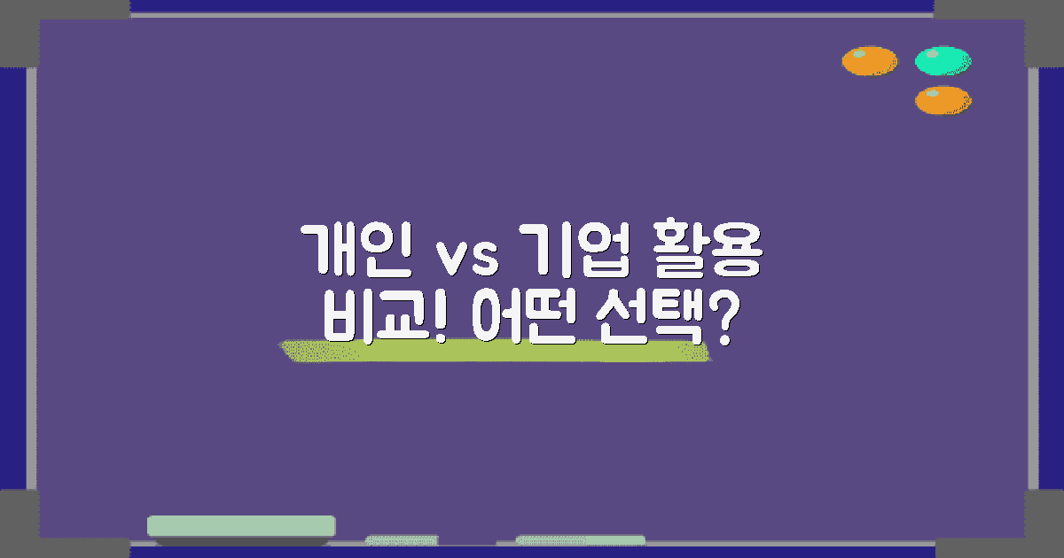 개인 사용 vs 기업 활용