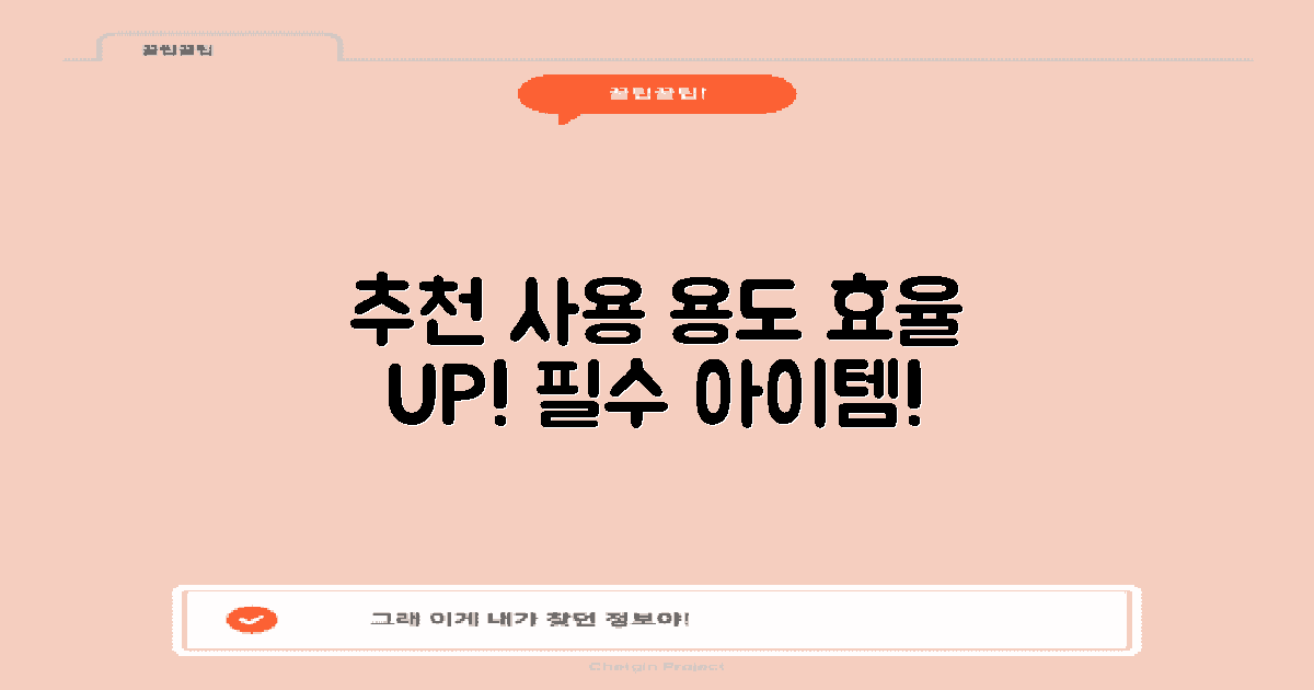 추천하는 사용 용도