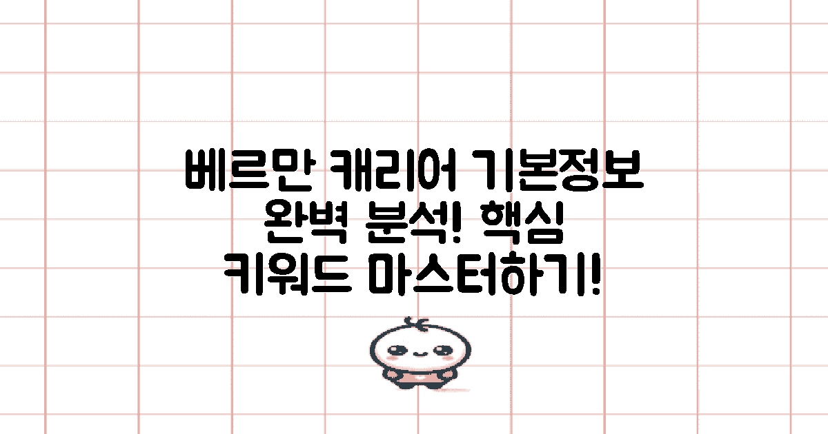 베르만 캐리어 기본 정보