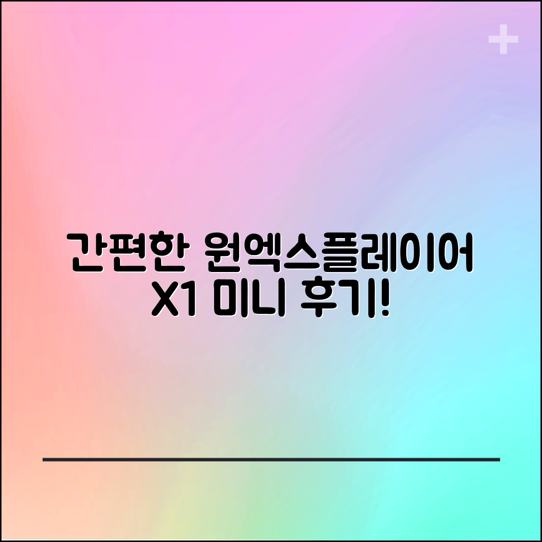 누구나 쉽게 이해하는 원엑스플레이어 x1 미니 후기 비법