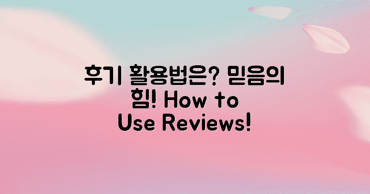 후기는 어떻게 활용할까?