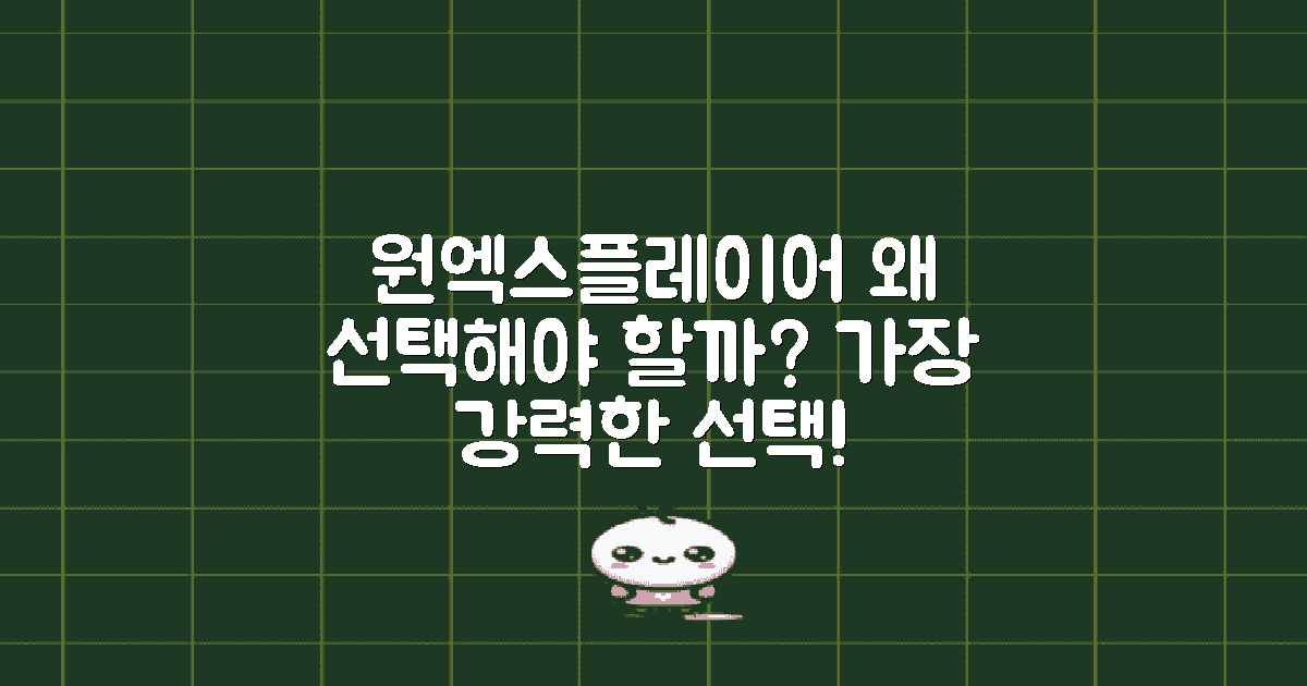 왜 원엑스플레이어인가?