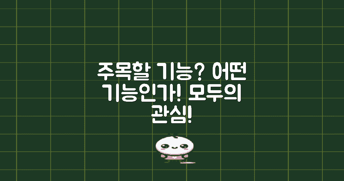 어떤 기능이 주목받을까?