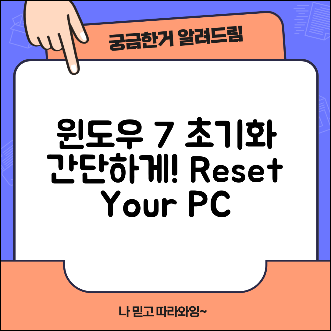 윈도우 7 초기화, 어떻게 간단하게 할까요?