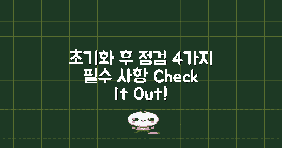 4가지 초기화 후 점검 사항