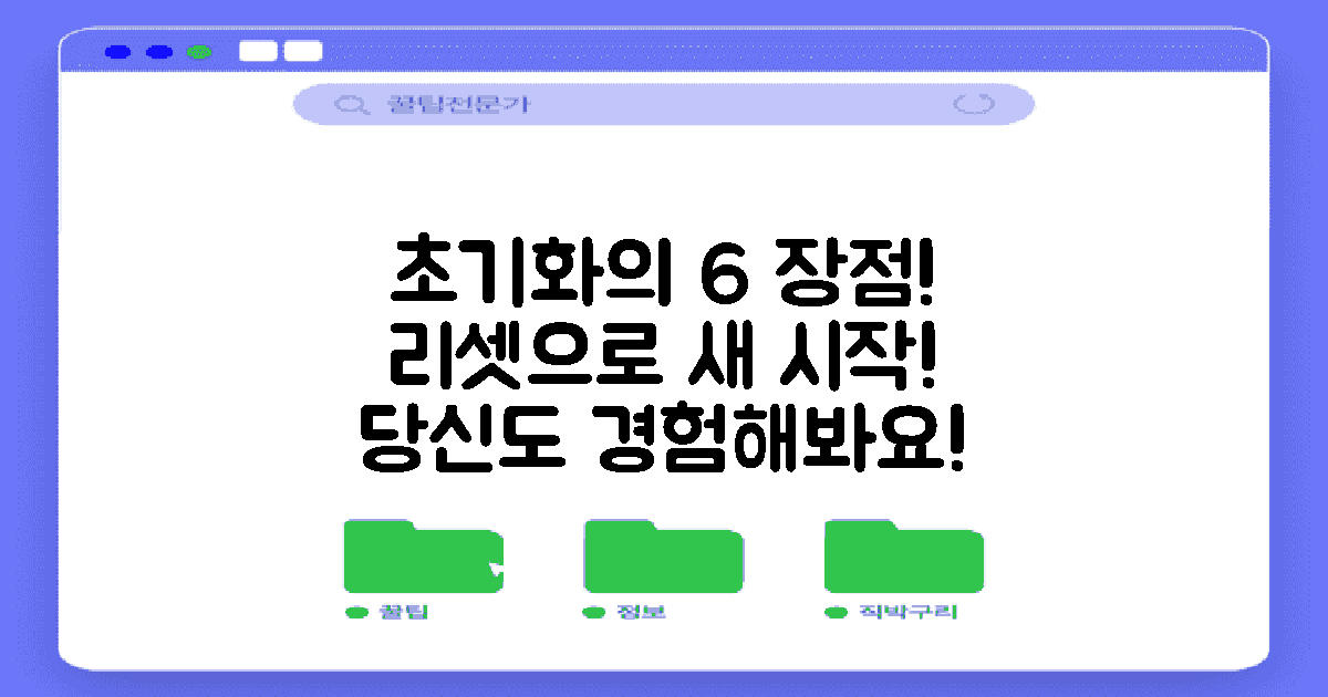 6가지 초기화 장점 설명
