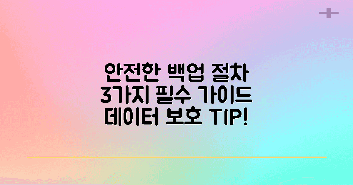 3가지 안전한 백업 절차