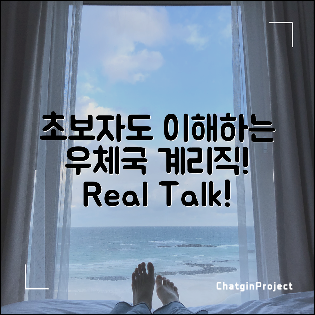 초보자도 쉽게 이해하는 우체국 계리직 현실 이야기