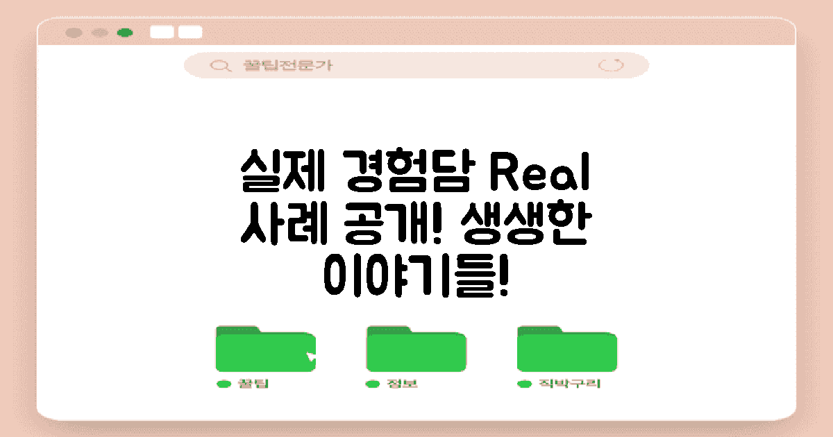 실제 사례로 보는 경험담