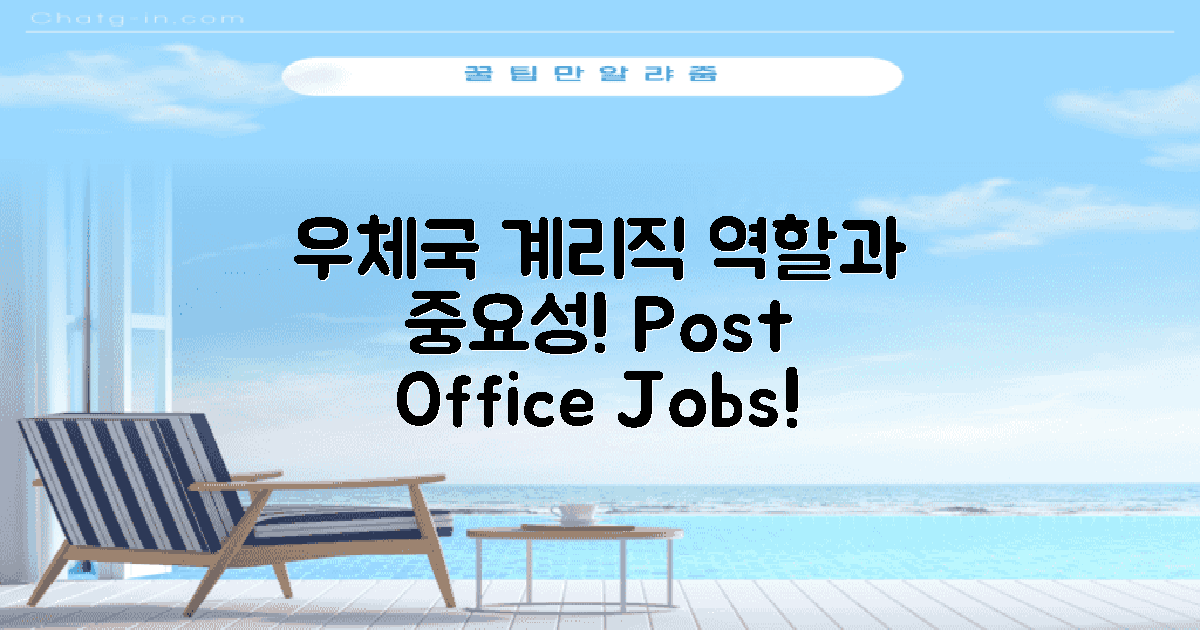 우체국 계리직의 역할