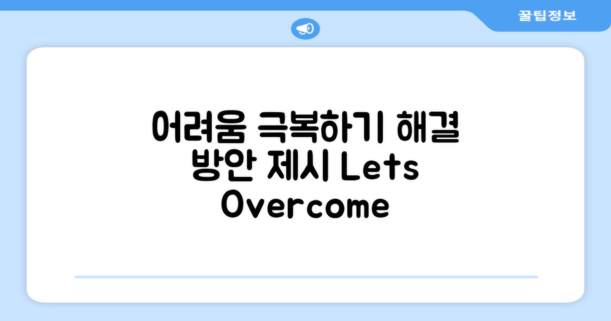 어려움과 해결 방안