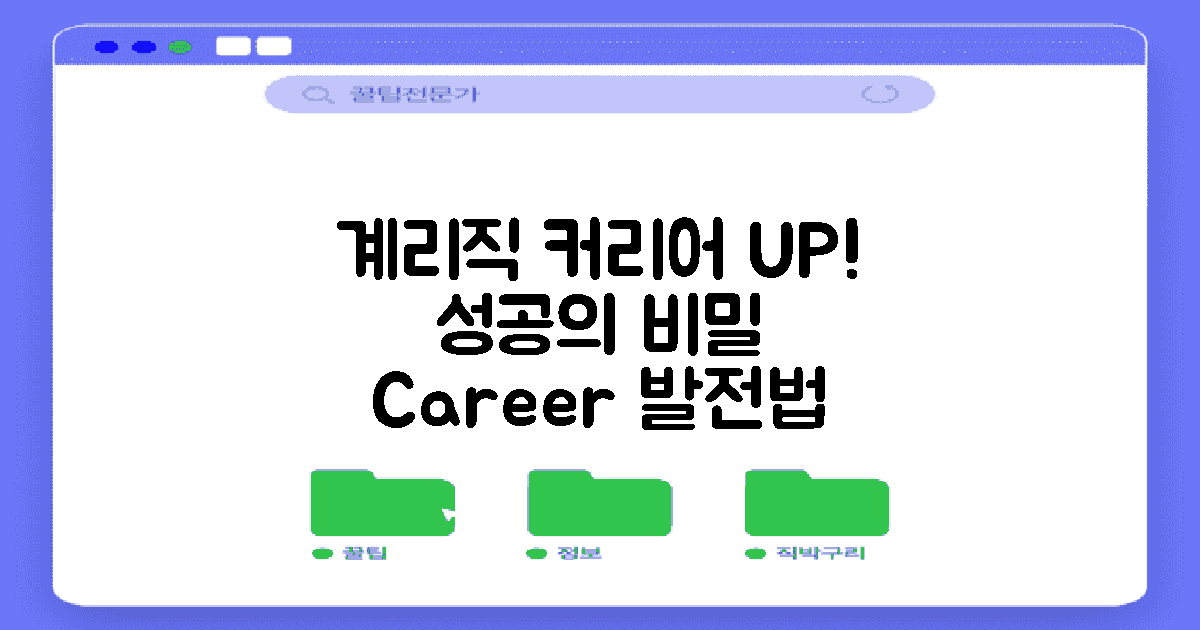계리직의 커리어 발전