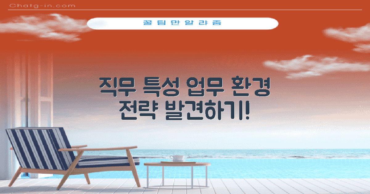 직무 특성과 업무 환경