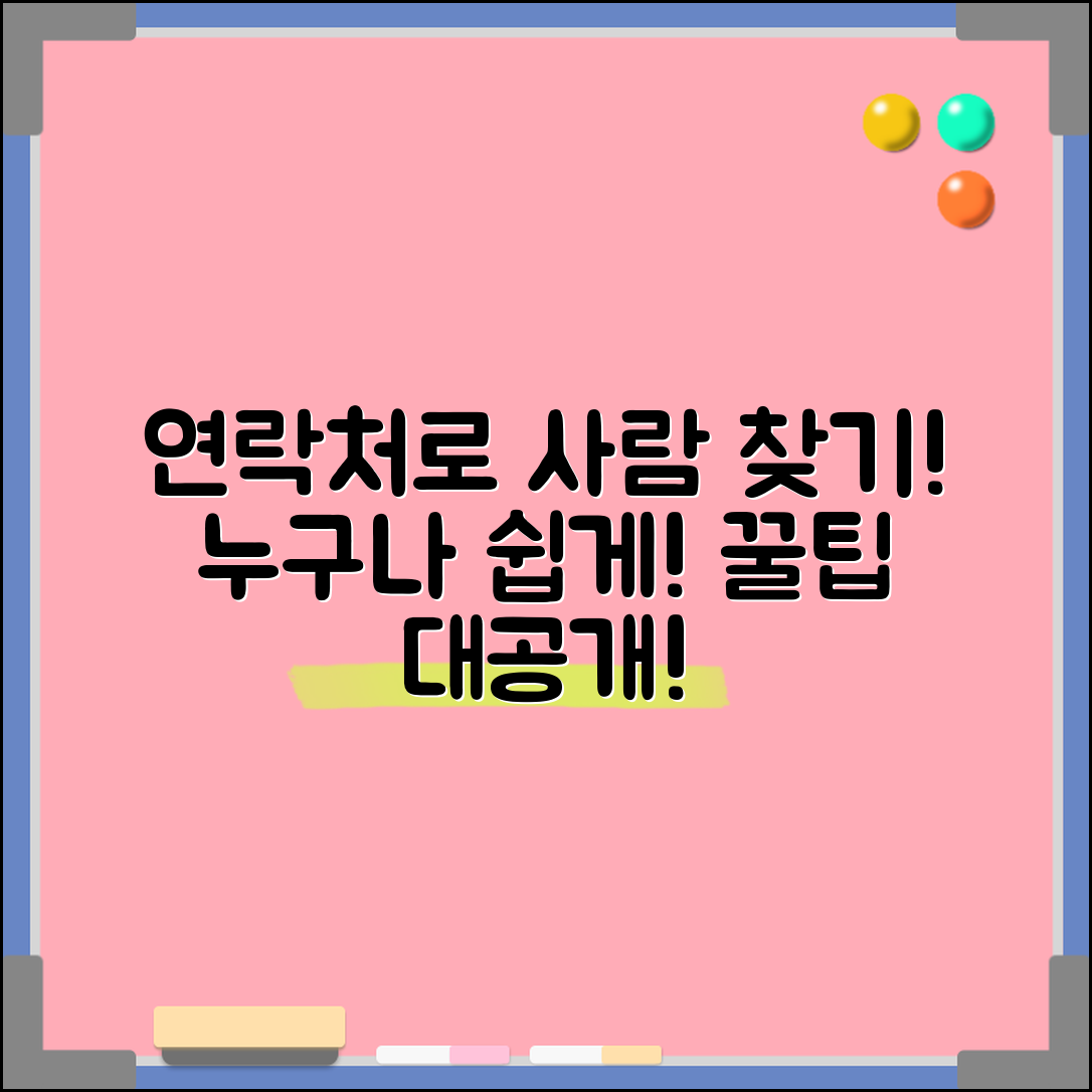 누구나 쉽게 할 수 있는 연락처로 사람찾기 꿀팁