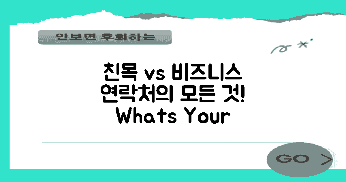친목 vs 비즈니스 연락처