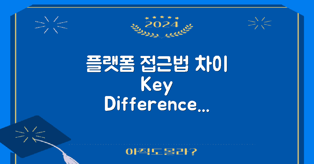 플랫폼별 접근법 차이