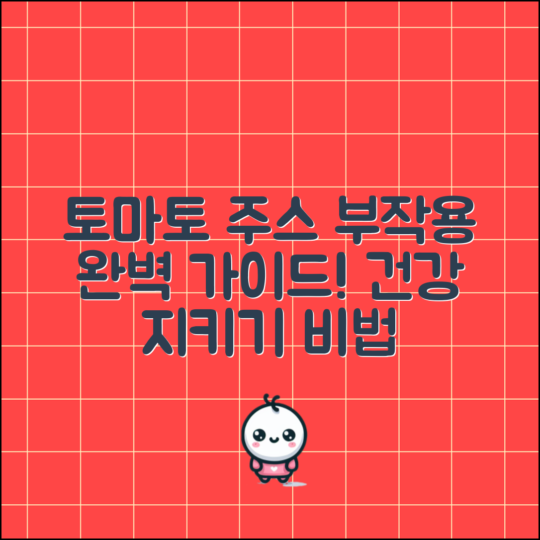 토마토 주스 부작용 완벽 가이드: 건강을 지키는 비법